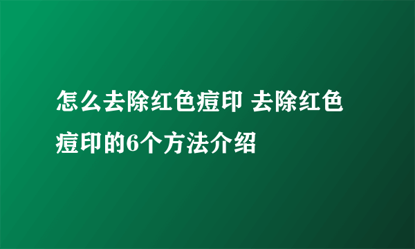 怎么去除红色痘印 去除红色痘印的6个方法介绍