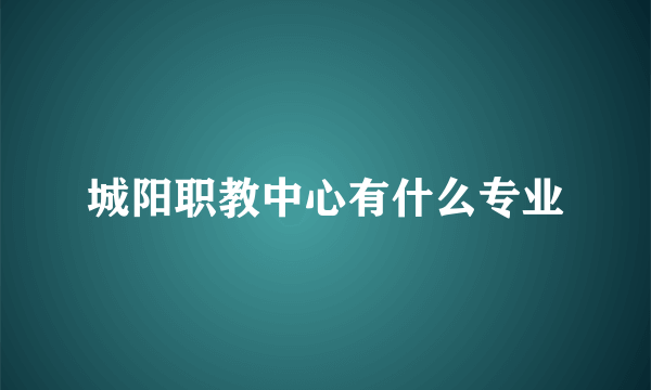 城阳职教中心有什么专业