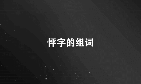 怦字的组词