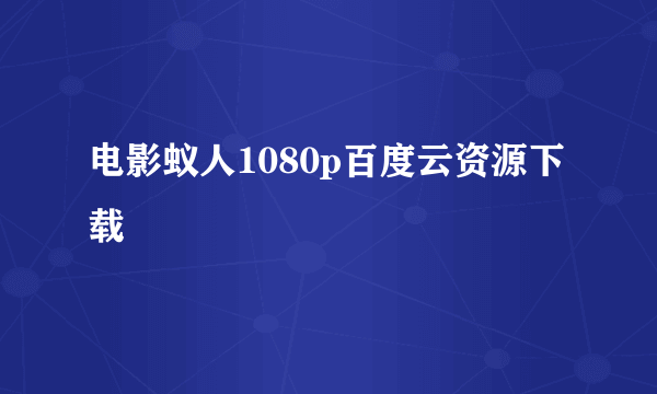 电影蚁人1080p百度云资源下载