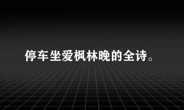 停车坐爱枫林晚的全诗。