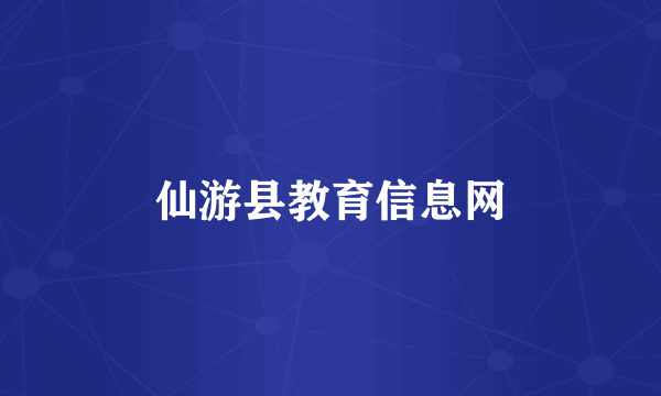 仙游县教育信息网