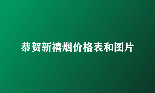 恭贺新禧烟价格表和图片