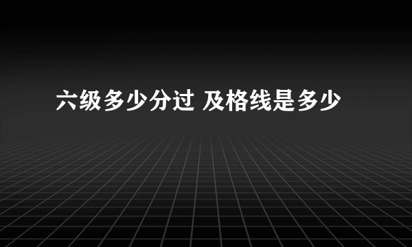 六级多少分过 及格线是多少