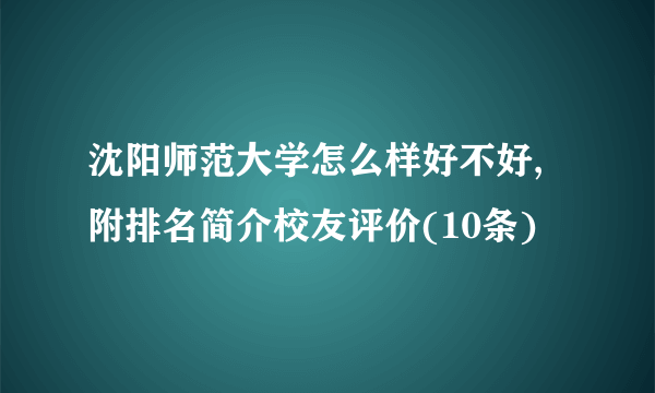 沈阳师范大学怎么样好不好,附排名简介校友评价(10条)