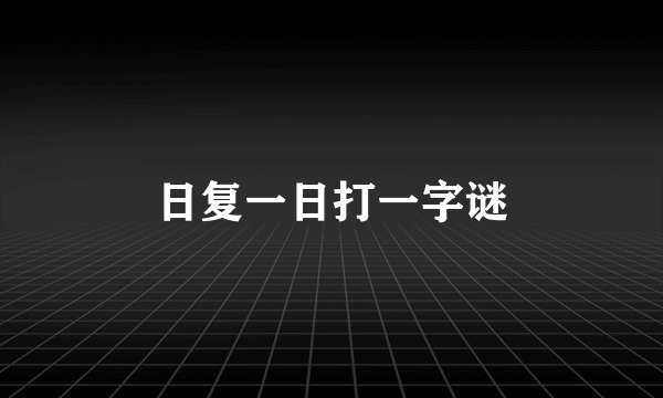 日复一日打一字谜