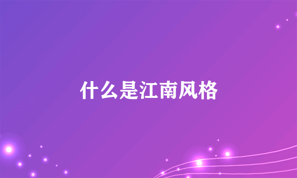 什么是江南风格