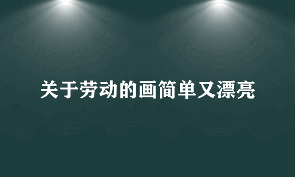 关于劳动的画简单又漂亮