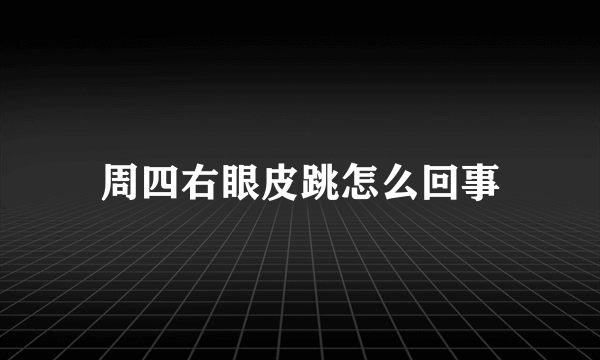 周四右眼皮跳怎么回事