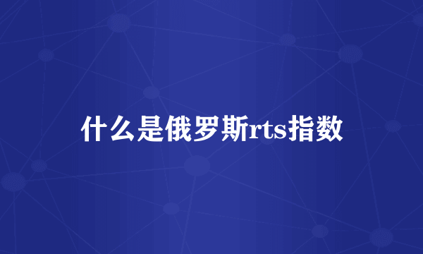 什么是俄罗斯rts指数