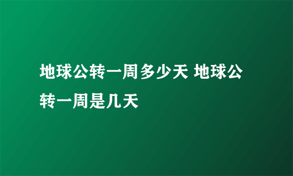 地球公转一周多少天 地球公转一周是几天