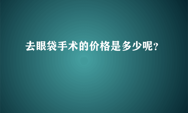 去眼袋手术的价格是多少呢？