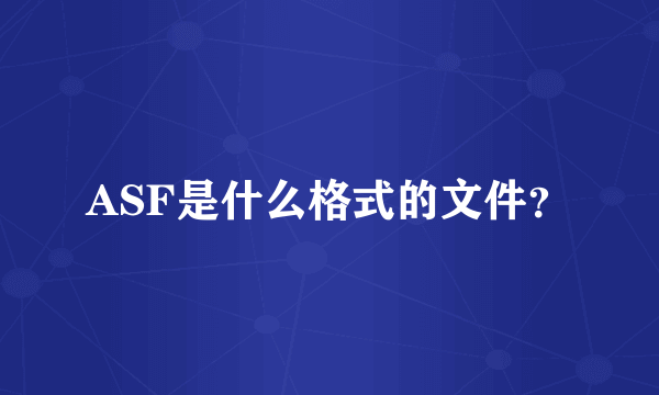 ASF是什么格式的文件？