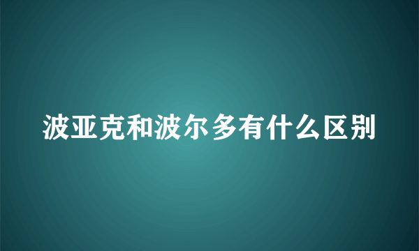 波亚克和波尔多有什么区别