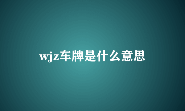 wjz车牌是什么意思