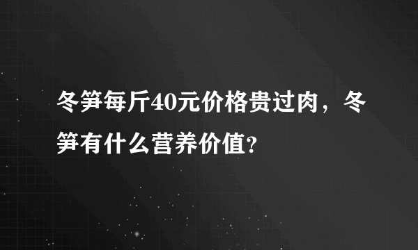 冬笋每斤40元价格贵过肉，冬笋有什么营养价值？