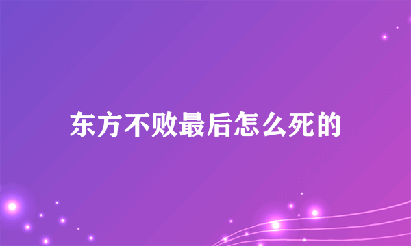 东方不败最后怎么死的