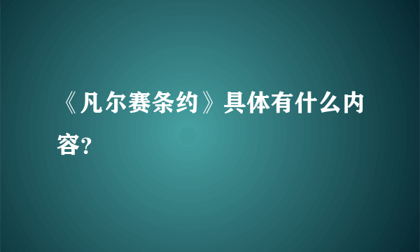 《凡尔赛条约》具体有什么内容？