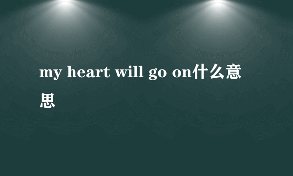 my heart will go on什么意思