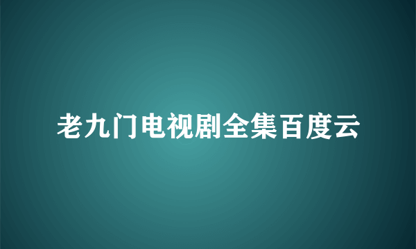 老九门电视剧全集百度云