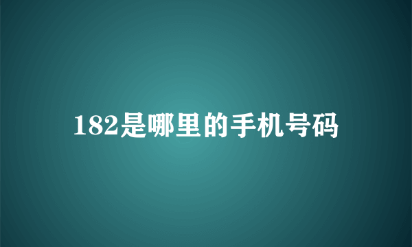 182是哪里的手机号码