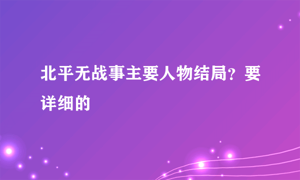 北平无战事主要人物结局？要详细的