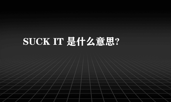 SUCK IT 是什么意思?