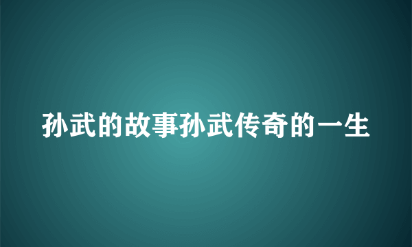 孙武的故事孙武传奇的一生