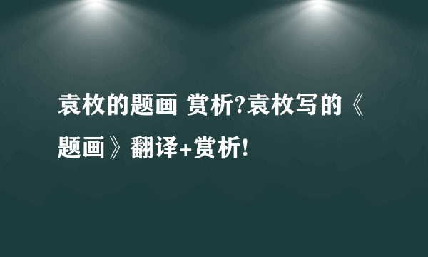 袁枚的题画 赏析?袁枚写的《题画》翻译+赏析!