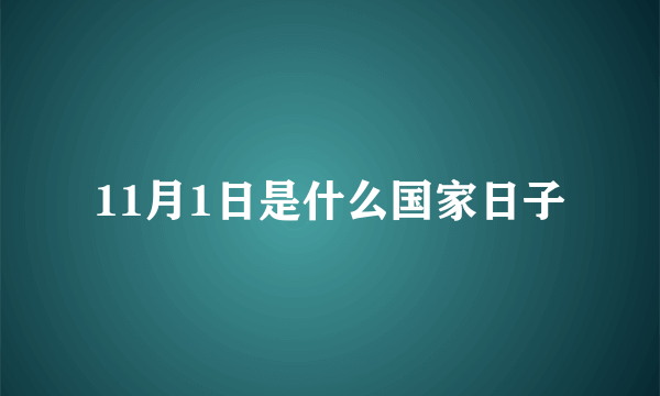 11月1日是什么国家日子