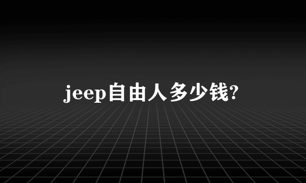 jeep自由人多少钱?