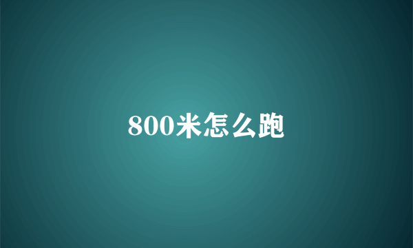 800米怎么跑