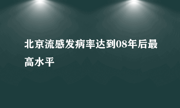 北京流感发病率达到08年后最高水平