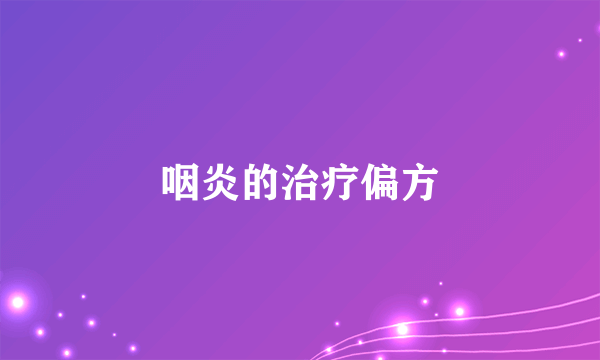 咽炎的治疗偏方