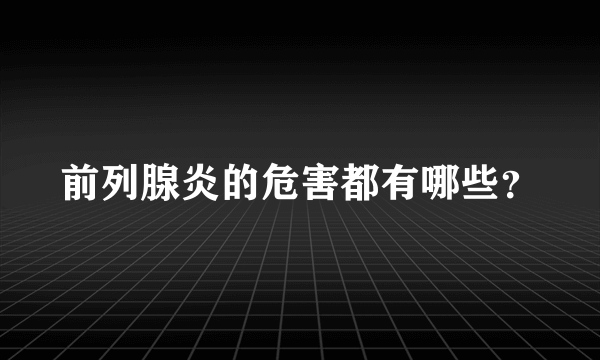 前列腺炎的危害都有哪些？