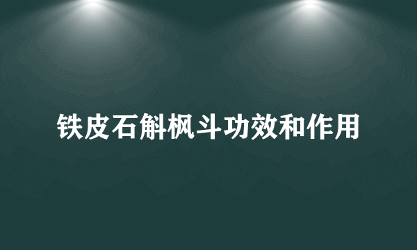 铁皮石斛枫斗功效和作用