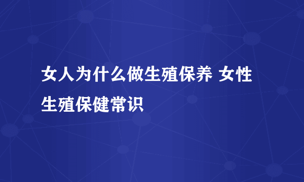 女人为什么做生殖保养 女性生殖保健常识