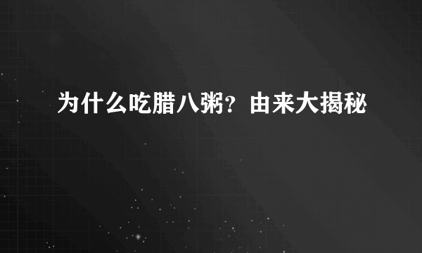 为什么吃腊八粥？由来大揭秘