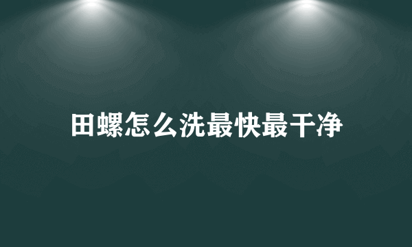 田螺怎么洗最快最干净