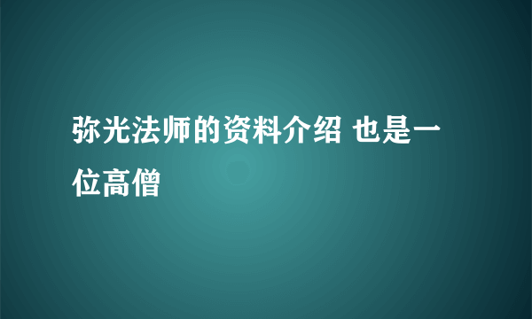 弥光法师的资料介绍 也是一位高僧