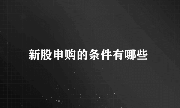 新股申购的条件有哪些 