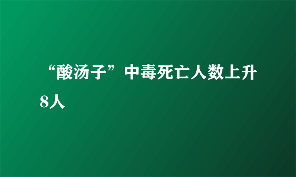 “酸汤子”中毒死亡人数上升8人