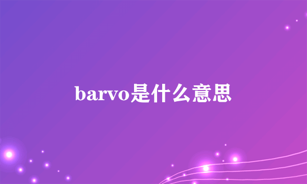 barvo是什么意思