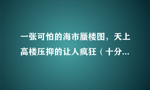 一张可怕的海市蜃楼图，天上高楼压抑的让人疯狂（十分钟后消失）