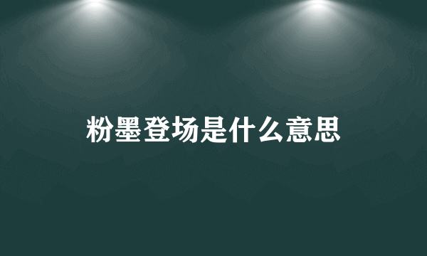 粉墨登场是什么意思