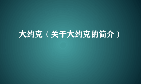 大约克（关于大约克的简介）