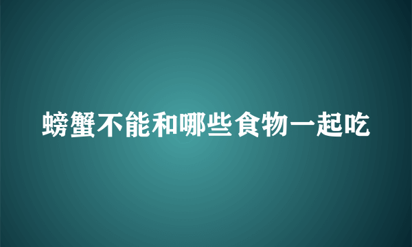 螃蟹不能和哪些食物一起吃