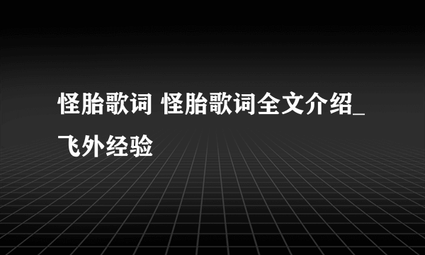 怪胎歌词 怪胎歌词全文介绍_飞外经验