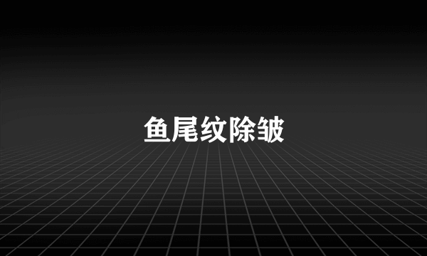 鱼尾纹除皱