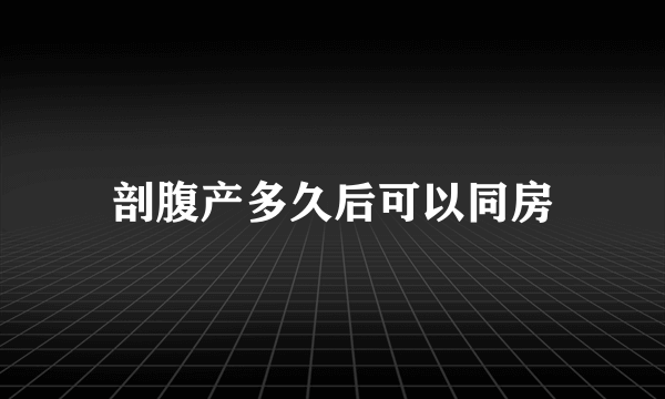 剖腹产多久后可以同房